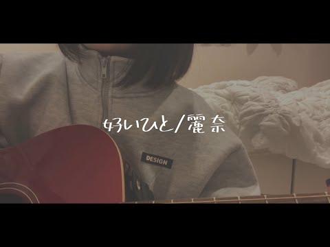 好いひと/麗奈 cover