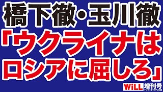 【岩田温】橋下徹と玉川徹はロシアの代弁者か【WiLL増刊号】