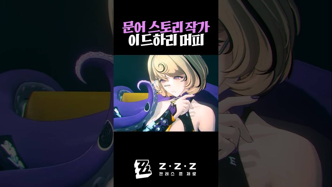 문어 스토리 작가 이드하리 머피 【젠레스 존 제로】