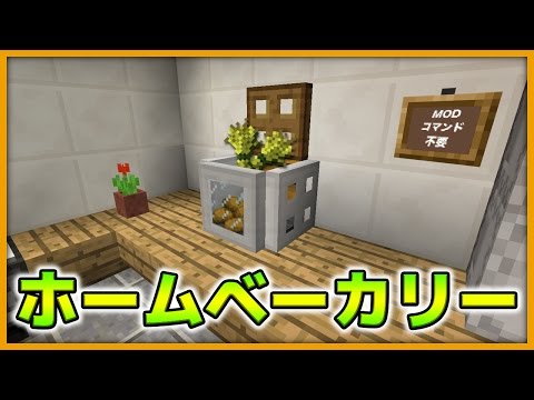 マインクラフト パンを作る機械 実際に使えるホームベーカリーの作り方 Youtube