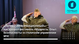 «Первый информационный»: как прошел фестиваль «Мудрость. Опыт. Безопасность» в Минске