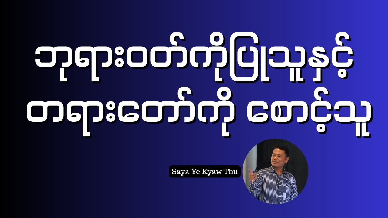 ဘုရားဝတ်ကိုပြုသူနှင့် တရားတော်ကို စောင့်သူ //Saya Ye Kyaw Thu