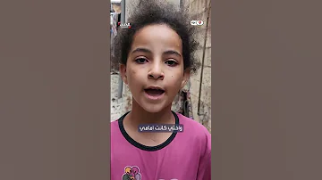 طفلة فلسطينية تروي مقتل شقيقتها أمامها في قصف إسرائيلي لمنزلهما 