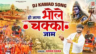 हो जागा भोले चक्का जाम | DAK KAWAD YATRA DJ SONG | AMAN RANA | NEW BHOLE KAWAD SONG 2026