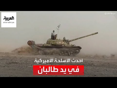 كيف حصلت طالبان على أحدث الأسلحة الأميركية