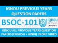 BSOC-101 || IGNOU PREVIOUS YEARS QUESTION PAPERS || BSOC-101 EXAM QUESTION PAPER IN HINDI & ENGLISH