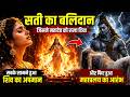 महादेव की प्रेम कहानी जिसने ब्रह्मांड हिला दिया 😳 | Shiv Sati Story