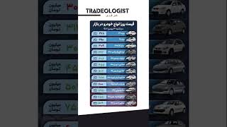 قیمت خودرو در بازار امروز