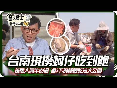 《跟著姆士出遊去》台南現撈蚵仔吃到飽 排隊人氣牛肉湯 涮3下的隱藏吃法大公開