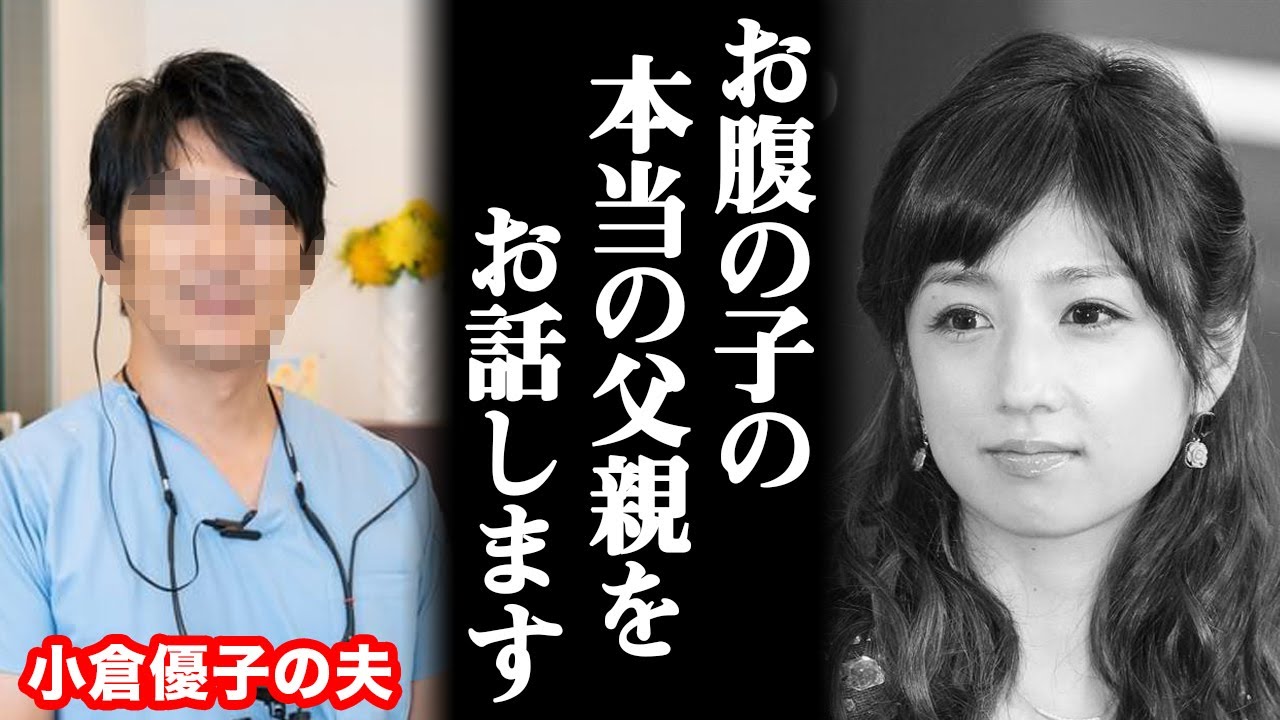 妊娠中の小倉優子に夫が三行半を突きつけた 本当の理由 がヤバすぎる 離婚騒動の裏事情や小倉優子の裏の顔などに一同驚愕 Youtube