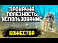 БОЖЕСТВА!!! КАК КАЧАТЬ, СТАТЫ, ПРИМЕНЕНИЕ, АКТИВАЦИЯ, ГДЕ БРАТЬ В PERFECT WORLD