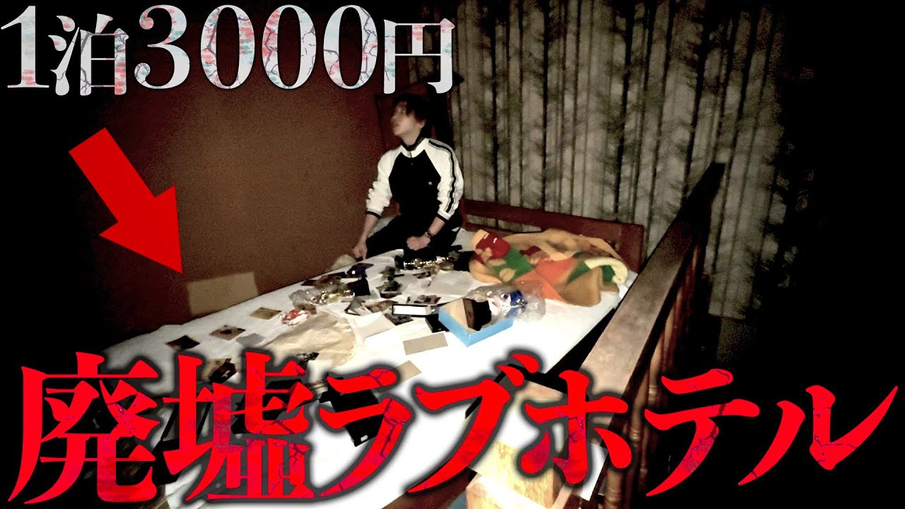 【何ここ？】1泊3000円の廃墟化したラブホに行ってみた。愛知にあるラブホテル群のバブル遺産。
