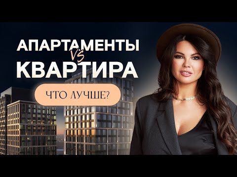 Что купить — квартиру или апартаменты? / Плюсы и минусы апартаментов как жилой недвижимости