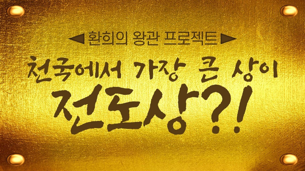 [표준킹제임스성경] 천국에서 가장 큰 상이 전도상?!_Joshua Yun(윤경원)_갈보리침례교회