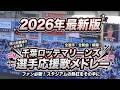 【歌詞・現地音源】2026千葉ロッテマリーンズ 応援歌メドレー　西川史礁・髙部瑛斗 新曲収録！
