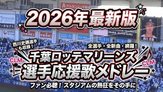 【歌詞・現地音源】2026千葉ロッテマリーンズ 応援歌メドレー 西川史礁・髙部瑛斗 新曲収録!