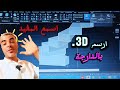 تعلم ترسم 3d واسمع النصيحة من خلال هذه الخمسه دقائق ستكشف لك الحقيقه