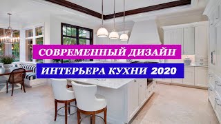 ДИЗАЙН ИНТЕРЬЕРА КУХНИ 2020 | Современные Идеи Дизайна Кухни | KITCHEN INTERIOR DESIGN