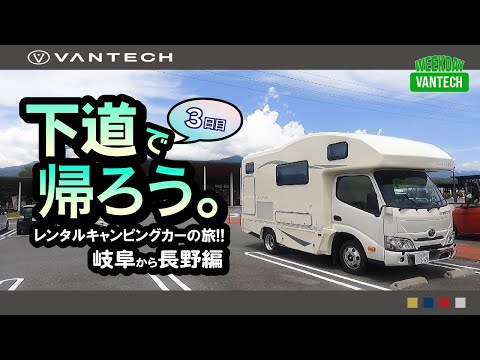 【キャンピングカーでドライブ】山形まで下道で帰ろう③｜WEEKDAY VANTECH