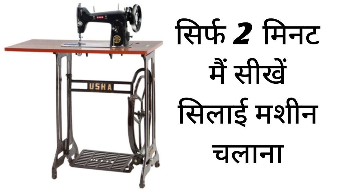 Silai Machine Kaise Chalate Hain How To Use Silai Machine In Hindi