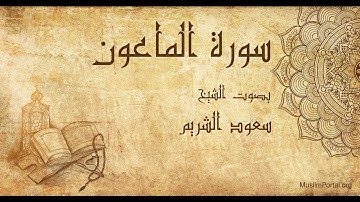 107 سعود الشريم   سورة الماعون   Saud Al Shuraim  Surat Al Ma’un