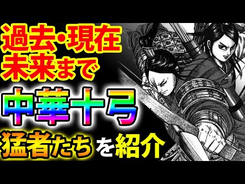 キングダム 中華十弓を徹底整理 過去 現在 将来のメンバーを紹介 Youtube