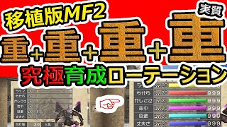 【移植版】 モンスターファーム２ 究極の育成術‼実質 重+重+重+重トレーニングについて解説‼【３・4週目育成・冬眠あり】