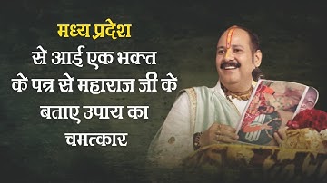 मध्य प्रदेश से आई एक भक्त के पत्र से महाराज जी बताये उपाय का चमत्कार - Pandit #Pradeep Ji Mishra