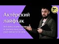 Актерский лайфхак - за 5 минут в день избавиться от автоматизма речи и зацикленности на себе