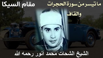 مقام السيكا للشيخ الشحات محمد أنور رحمه الله - ما تيسر من سورة الحجرات والقاف