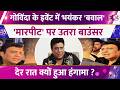 धक्का-मुक्की में फंसे Govinda, देर रात इवेंट में हुई जमकर तू-तू मैं-मैं, हंगामे की तस्वीरें वायरल !
