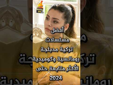 أفضل مسلسلات تركية مدبلجة رومانسية و كوميدية الأكثر متابعة حتى عام 2024