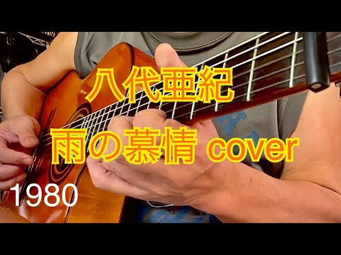 八代亜紀 雨の慕情 cover