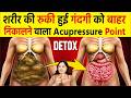 Remove Toxins &amp; Waste From Body Naturally | Detox Your Body | शरीर की रुकी गंदगी बाहर