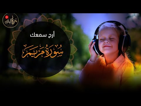 ارح سمعك سورة مريم راحة النفسية والطمأنينة و تهدي النفس وتزيل الضيق