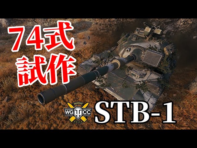 【WoT：STB-1】ゆっくり実況でおくる戦車戦Part1185 byアラモンド