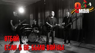 ОТБОЙ - Если б не было войны...