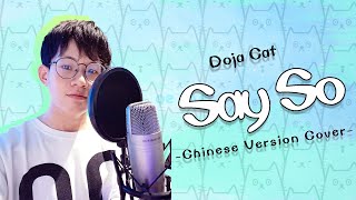 Video thumbnail of "【笨KUN】Doja Cat《Say So》 Chinese version Cover 【中文填词版】"