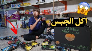 تحشيش مروان اخوي اشتغل عامل بالاسواق اكل شيبس مزمز | كرار الساعدي
