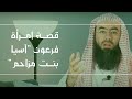 قصة امرأة فرعون آسيا بنت مزاحم الشيخ نبيل العوضي قصة امرأة فرعون آسيا بنت مزاحم الشيخ نبيل العوضي