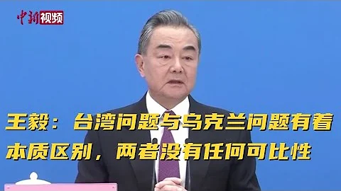 王毅：台湾问题与乌克兰问题有着本质区别，两者没有任何可比性 - 天天要闻