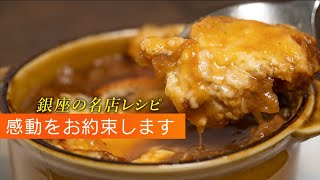 感動するオニオングラタンスープの作り方。この美味しさにきっとあなたも涙する！？【 料理レシピ 】