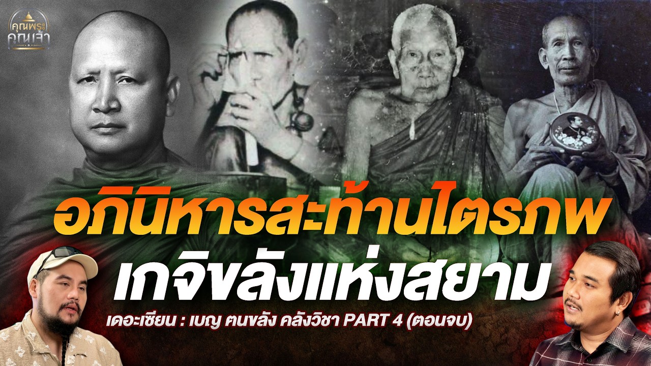 เดอะเซียน l เบญ ฅนขลัง คลังวิชา PART 4 (ตอนจบ) l อภินิหารสะท้านไตรภพ เกจิขลังแห่งสยาม