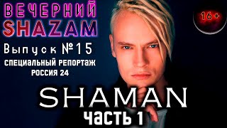 картинка: Вечерний SHAZAM №15 ЧАСТЬ 1 - SHAMAN #шазам #shazam #shaman #реакция #шаман #