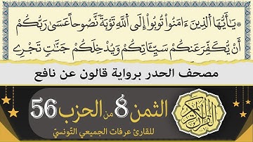 الثمن 8 من الحزب 56 | ختمة القران الكريم حدرا برواية قالون عن نافع | القارئ عرفات الجميعي التونسي