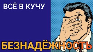 ВСЁ В КУЧУ. БЕЗНАДЁЖНОСТЬ.