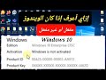 إزاي أعرف إذا كان الويندوز مفعل أو غير مفعل ويندوز 10