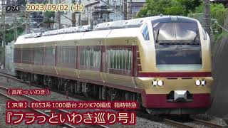 【JR東】E653系カツK70編成  臨時特急『フラっといわき巡り号』 #074 (2023/09/02)