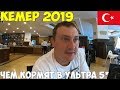 Турция Кемер 2019, чем кормят в ультра все включено, сезон в разгаре, обзор пляжей. Meder resort 5*