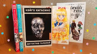 РАСПАКОВКА МАНГИ 📚 Детектив Галилей, Истории монстров, Сейлор Мун, Токийский Гуль